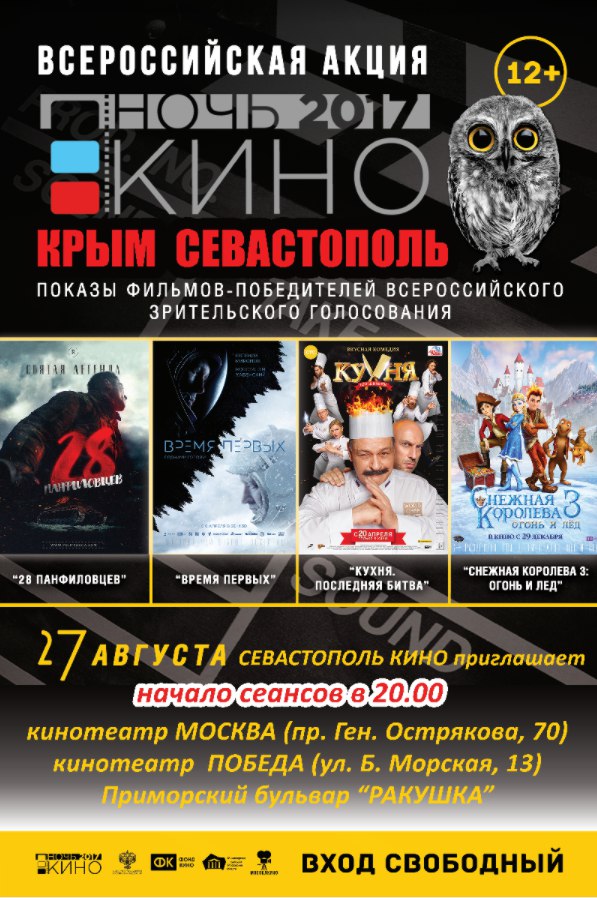 Расписание кинотеатров севастополя афиша севастополь