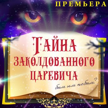 Тайна заколдованного. Тайна сказок. Сказка заклятый Царевич. Тайна заколдованного портрета афиша. Заколдованный Царевич Автор сказки.