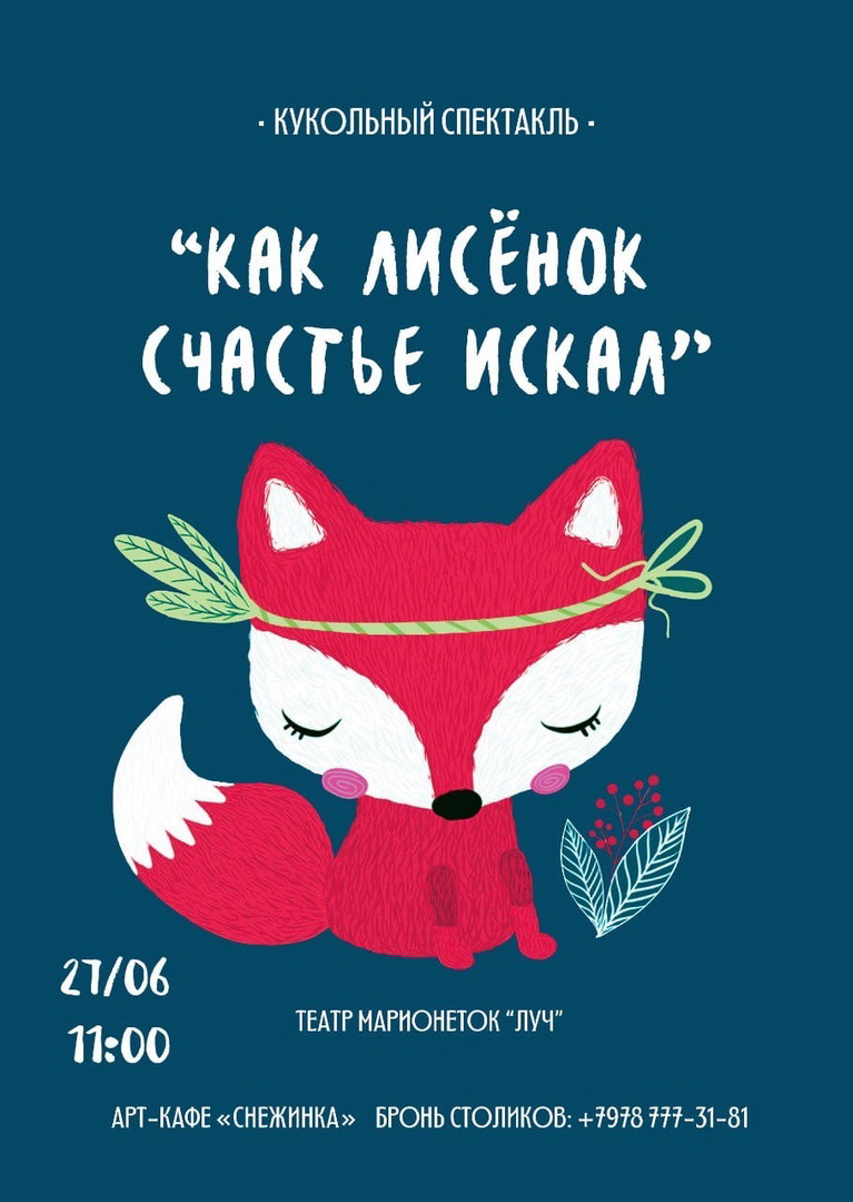 Афиша в Севастополе | «Как лисёнок счастье искал». Театр марионеток «Луч»