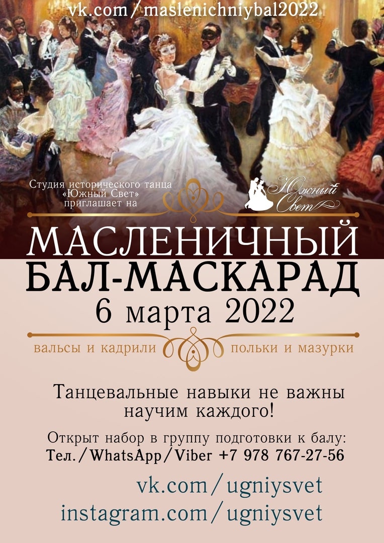 Афиша в Севастополе | IV Масленичный Бал-Маскарад 2022