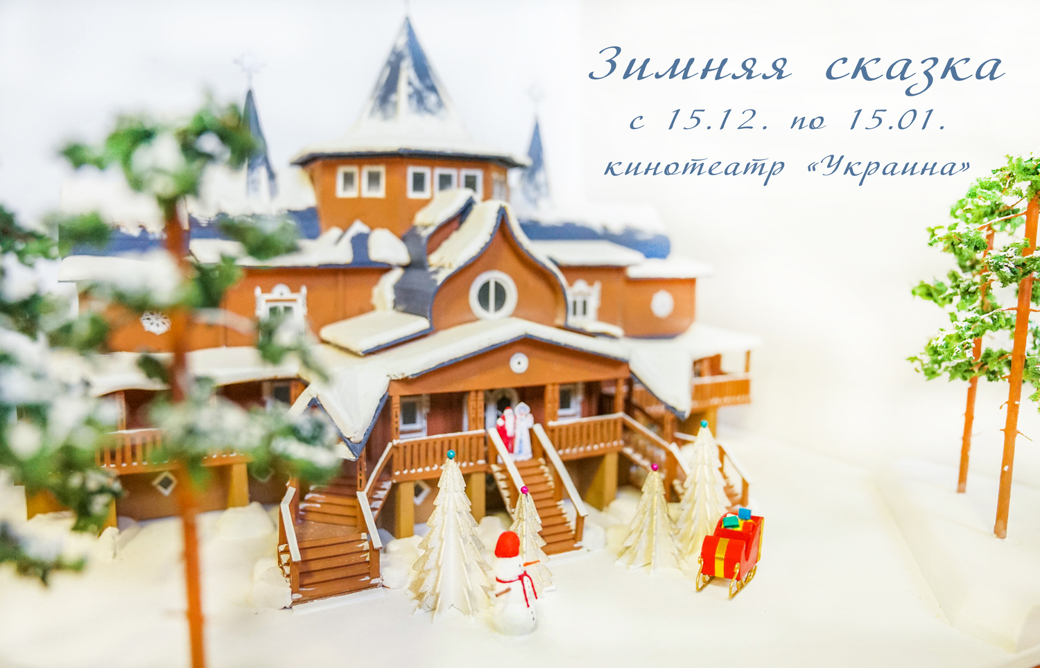 «Зимняя сказка» в Севастополе: в городе-герое воссоздадут резиденцию Деда Мороза в Великом Устюге