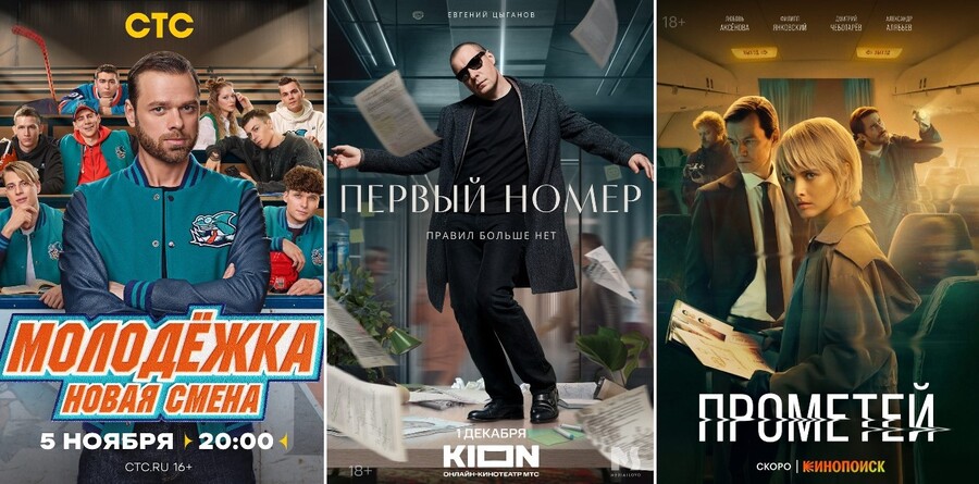 Российские фильмы сериалы молодежка прометей первый номер