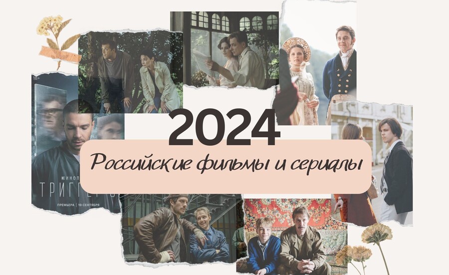 Лучшие российские фильмы и сериалы 2024