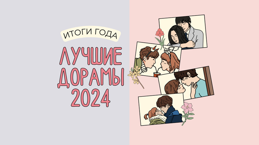 Лучшие дорамы 2024