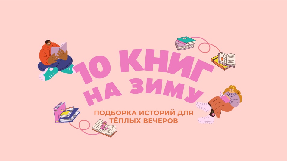 Что почитать зимой подборка список книг