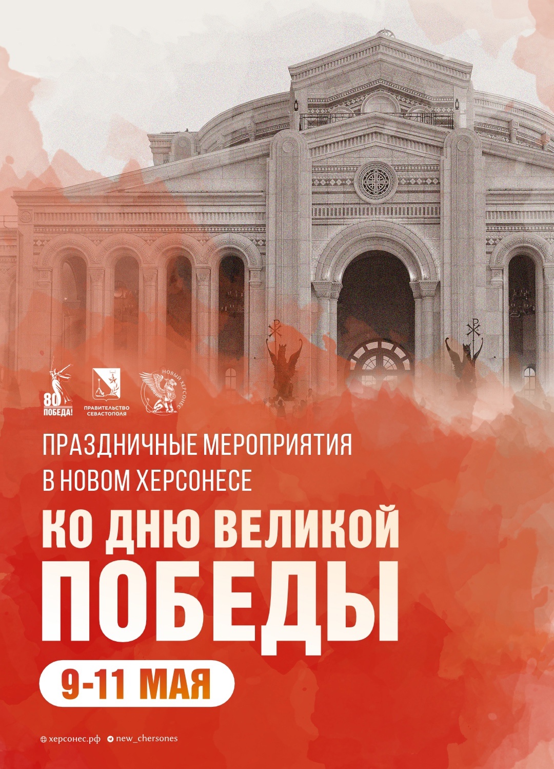 Новый Херсонес 9 мая в Севастополе