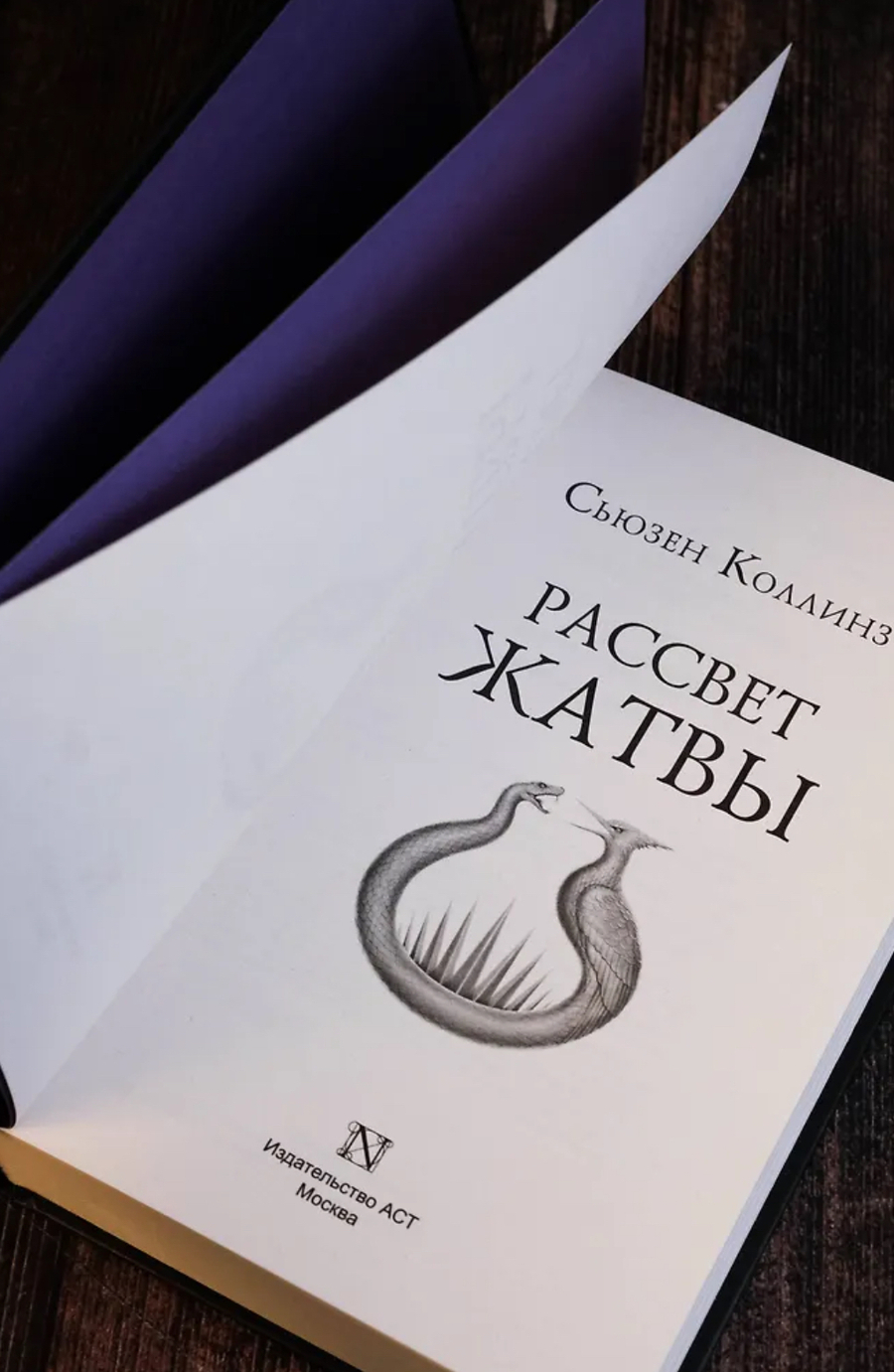 Рассвет жатвы Сьюзен Коллинз