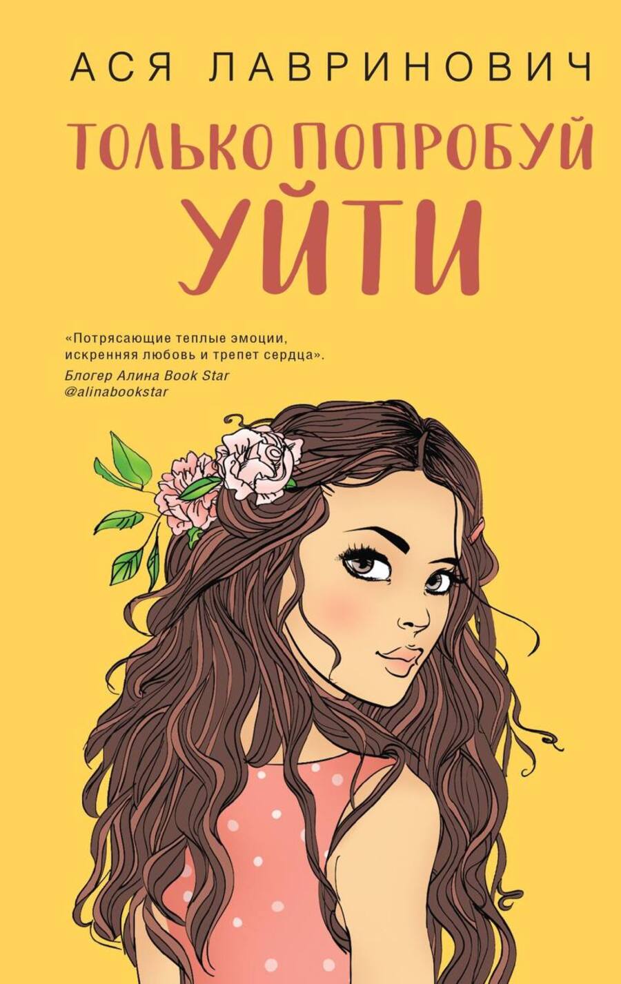 Ася Лавринович только попробуй уйти