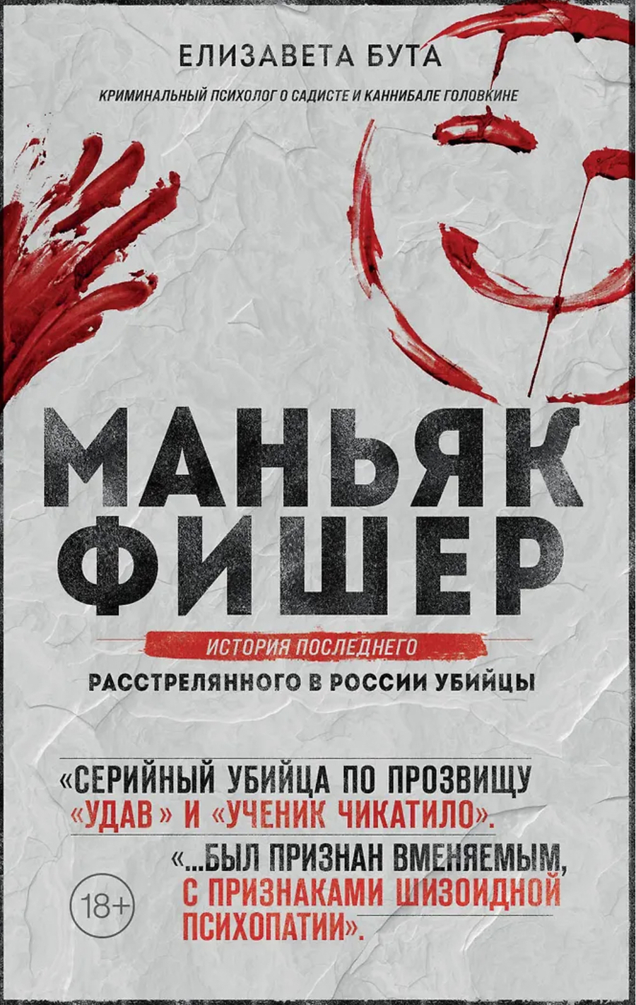 Тру-крайм Фишер