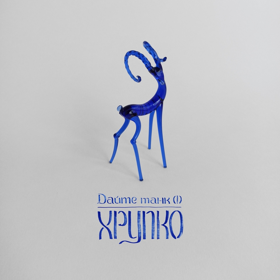 Дайте танк Хрупко лучшие альбомы 2025