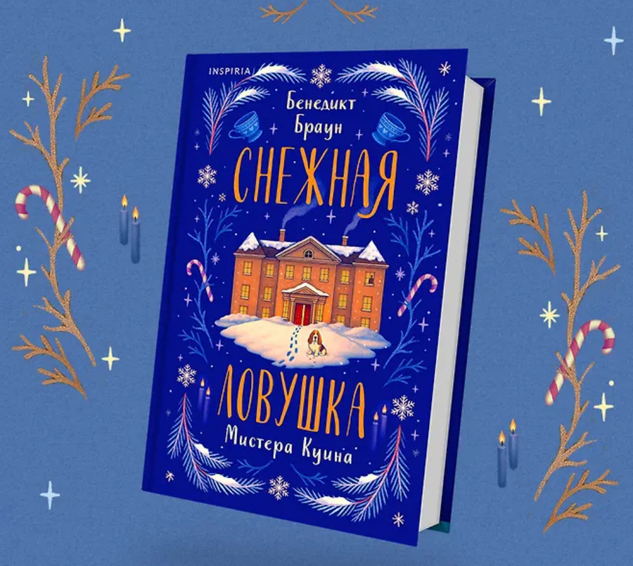 Снежная ловушка мистера Куина что почитать на новогодние праздники